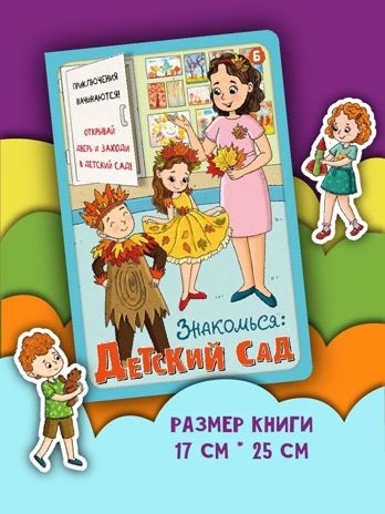 Книжка с окошками Знакомься: детский сад, арт. 9785907915503, производитель БимБиМон, ISBN 978-5-90791-550-3 № 4