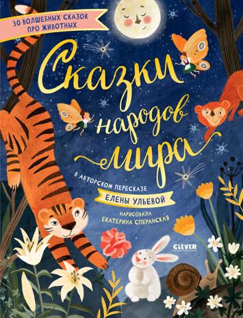 Сказки народов мира. Ульева Е. Большая сказочная серия, производитель Клевер (Clever) , ISBN 978-5-00154-543-9 № 1