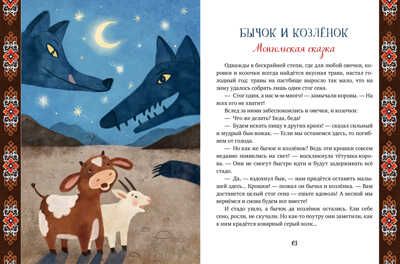 Сказки народов мира. Ульева Е. Большая сказочная серия, производитель Клевер (Clever) , ISBN 978-5-00154-543-9 № 3