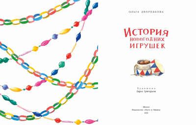 История новогодних игрушек. Ольга Дворнякова, производитель Настя и Никита , ISBN 978-5-90795-372-7 № 2