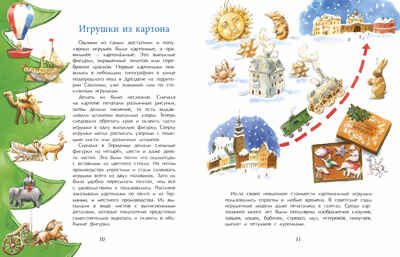 История новогодних игрушек. Ольга Дворнякова, производитель Настя и Никита , ISBN 978-5-90795-372-7 № 4