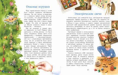 История новогодних игрушек. Ольга Дворнякова, производитель Настя и Никита , ISBN 978-5-90795-372-7 № 6