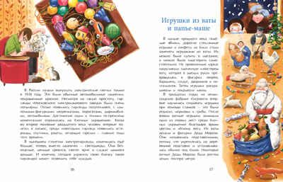 История новогодних игрушек. Ольга Дворнякова, производитель Настя и Никита , ISBN 978-5-90795-372-7 № 7