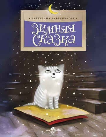 Зимняя сказка. Екатерина Каретникова, производитель Настя и Никита , ISBN 978-5-90784-271-7 № 1