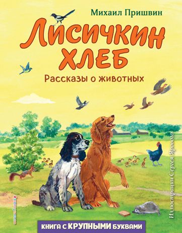 Лисичкин хлеб. Рассказы о животных (ил. С. Ярового), производитель Эксмо , ISBN 978-5-04177-204-8 № 1