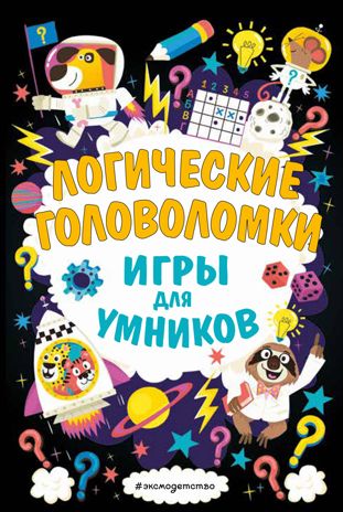 Логические головоломки, производитель Эксмо , ISBN 978-5-04110-296-8 № 1
