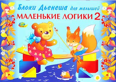 Маленькие логики 2 (игровой материал) (Корвет), производитель Корвет, ISBN 468-0-00043-047-0 № 2