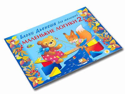 Маленькие логики 2 (игровой материал) (Корвет), производитель Корвет, ISBN 468-0-00043-047-0 № 1