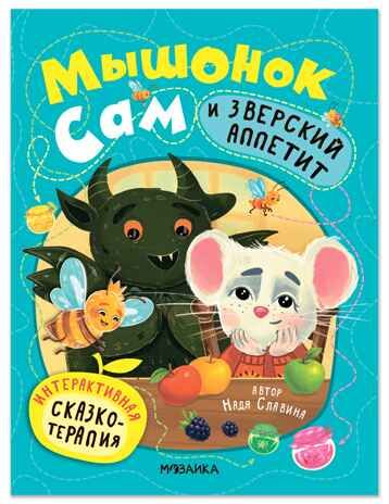 Мышонок Сам и Зверский аппетит (Интерактивная сказкотерапия), производитель МОЗАИКА kids , ISBN 978-5-43154-702-7 № 1
