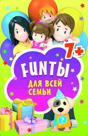 FUNты для всей семьи. 45 карточек. Игры на карточках для детей, производитель Питер , ISBN 978-5-00116-261-2 № 1