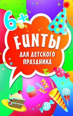 FUNты для детского праздника. 45 карточек. Игры на карточках для детей, производитель Питер , ISBN 978-5-00116-262-9 № 1