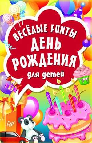 Весёлые FUNты "День рождения" для детей. Игры на карточках для детей, производитель Питер , ISBN 978-5-00116-263-6 № 1