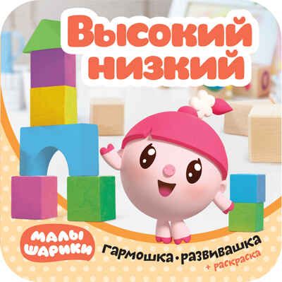 Высокий - низкий (Малышарики. Гармошки-развивашки), раскраска-гармошка, производитель МОЗАИКА kids , ISBN 978-5-43151-540-8 № 1
