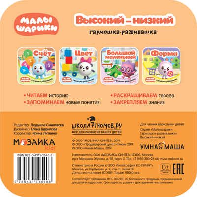 Высокий - низкий (Малышарики. Гармошки-развивашки), раскраска-гармошка, производитель МОЗАИКА kids , ISBN 978-5-43151-540-8 № 4