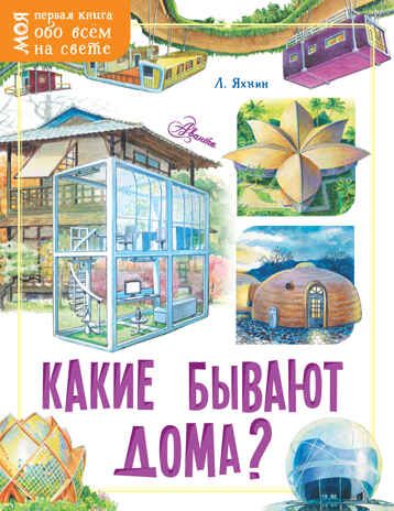 Какие бывают дома?. Яхнин Л.Л. Моя первая книга обо всём на свете, производитель АСТ , ISBN 978-5-17121-610-8 № 1