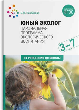 Юный эколог. Парциальная программа экологического воспитания. 3–7 лет. ФГОС, производитель МОЗАИКА-СИНТЕЗ , ISBN 978-5-43152-482-0 № 1