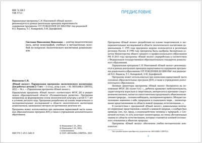 Юный эколог. Парциальная программа экологического воспитания. 3–7 лет. ФГОС, производитель МОЗАИКА-СИНТЕЗ , ISBN 978-5-43152-482-0 № 2