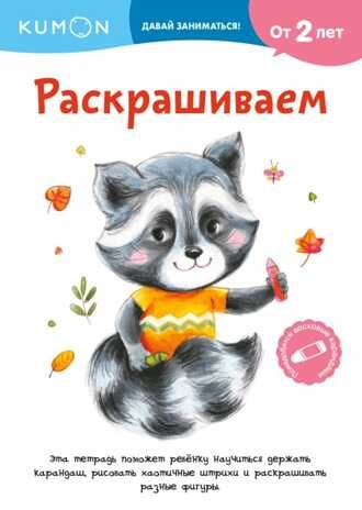 Kumon. Раскрашиваем, производитель Манн, Иванов и Фербер , ISBN 978-5-00195-468-2 № 1