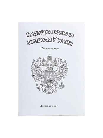 Государственные символы России, арт. С-826, производитель Радуга, ISBN 460-7-02062-969-1 № 4