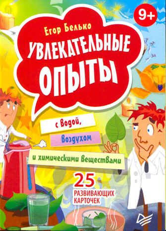 Увлекательные опыты с водой, воздухом и химическими веществами. 25 развивающих карточек. Белько Е.А. Игры на карточках для детей, производитель Питер , ISBN 978-5-49602-697-0 № 1