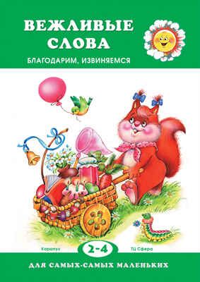 Вежливые слова. Благодарим, извиняемся. (Серия: Для самых-самых маленьких), арт.00-00006834, производитель Сфера ТЦ , ISBN 978-5-97150-817-5 № 1