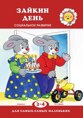 Зайкин день. Социальное развитие. (Серия: Для самых-самых маленьких), арт.00-00006835, производитель Сфера ТЦ , ISBN 978-5-97150-624-9 № 1