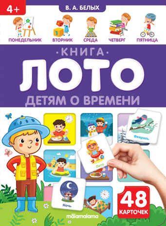 Книга-лото. Детям о времени 26.07.2022, производитель Malamalama (Маламалама), ISBN 978-5-00134-833-7 № 1