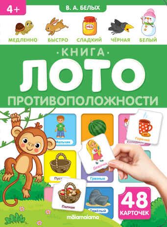 Книга-лото. Противоположности 26.07.2022, производитель Malamalama (Маламалама), ISBN 978-5-00134-834-4 № 1