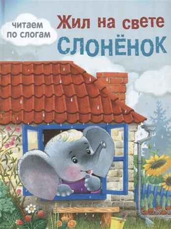Жил на свете слоненок. Яхнин Л.Л. Обучение чтению. Читаем по слогам, производитель Стрекоза , ISBN 978-5-99513-342-1 № 1
