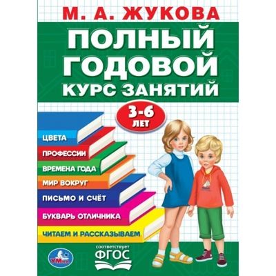 Полный годовой курс 3-6 лет. Годовой курс занятий, 96 стр., арт. 402050, производитель Издательский Дом Умка, ISBN 978-5-50610-592-3 № 1