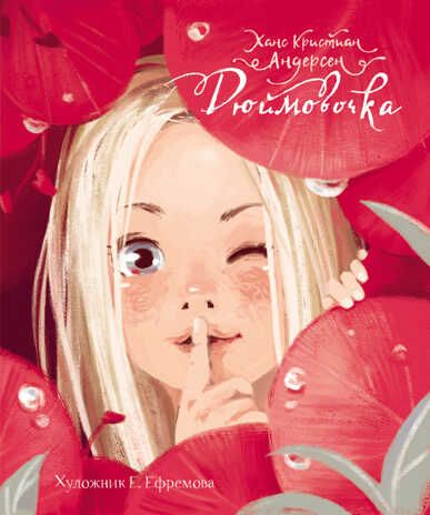Дюймовочка. Андерсен Х. К., производитель Стрекоза , ISBN 978-5-99513-490-9 № 1