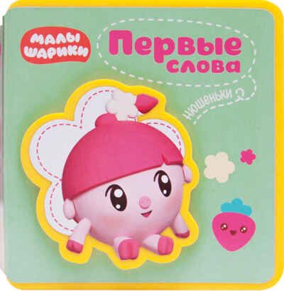 Первые слова Нюшеньки (Первые слова Малышариков), книжка-игрушка на пене EVA, производитель МОЗАИКА kids , ISBN 978-5-43151-236-0 № 1