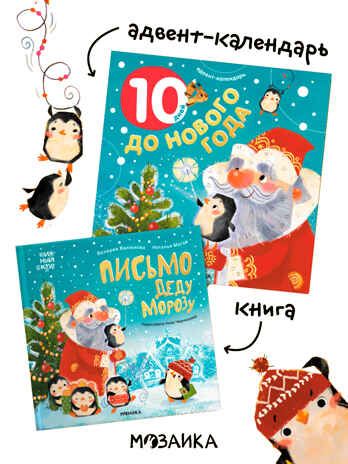 Набор книга Письмо Деду Морозу и Адвент-календарь, производитель МОЗАИКА kids , ISBN 978-5-43154-262-6 № 1