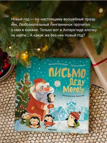 Набор книга Письмо Деду Морозу и Адвент-календарь, производитель МОЗАИКА kids , ISBN 978-5-43154-262-6 № 4
