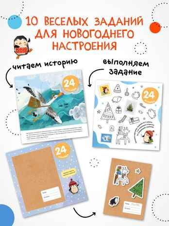Набор книга Письмо Деду Морозу и Адвент-календарь, производитель МОЗАИКА kids , ISBN 978-5-43154-262-6 № 7