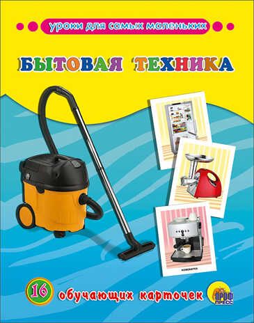 Обучающие карточки. Бытовая техника, производитель Проф-Пресс , ISBN 978-5-37825-297-8 № 1