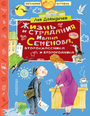 Жизнь и страдания Ивана Семёнова, второклассника и второгодника. Давыдычев Л.И. Школьные истории, производитель АСТ , ISBN 978-5-17122-787-6 № 1