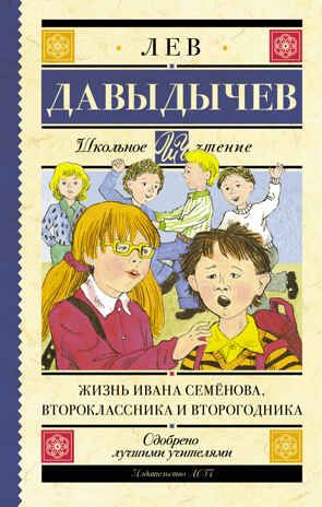 Жизнь Ивана Семёнова, второклассника и второгодника. Давыдычев Л.И. Школьное чтение, производитель АСТ , ISBN 978-5-17097-025-4 № 1