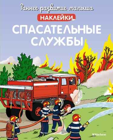 Спасательные службы, производитель Махаон , ISBN 978-5-38921-600-6 № 1