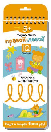 Многоразовые прописи на пружинке. 5+ Правой - левой. Крючочки, линии, фигуры. Куликова Е.Н., Сухарева О.В. Развивай-ка, производитель Айрис-пресс , ISBN 978-5-81126-572-5 № 1