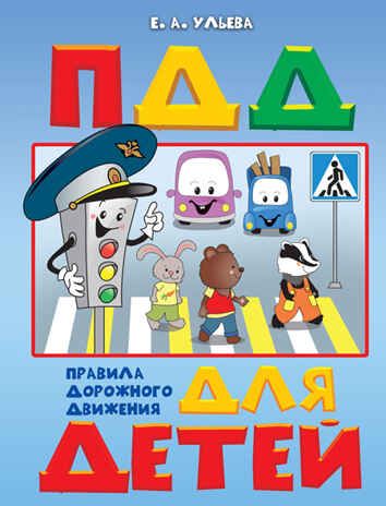 Правила дорожного движения для детей. Ульева Е.А. По дороге в школу: Пособия, производитель Вакоша , ISBN 978-5-00132-323-5 № 1