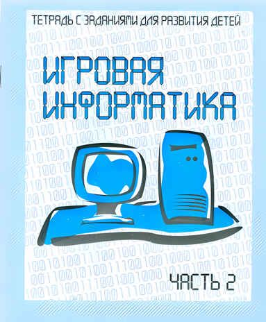 Рабочая тетрадь Игровая информатика. ч.2, производитель «Весна-Дизайн» (ИП Бурдина С. В.), ISBN 200-0-00002-133-1 № 1