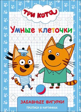 Три кота. Умные клеточки. Забавные фигурки, производитель Проф-Пресс , ISBN 978-5-37827-980-7 № 1