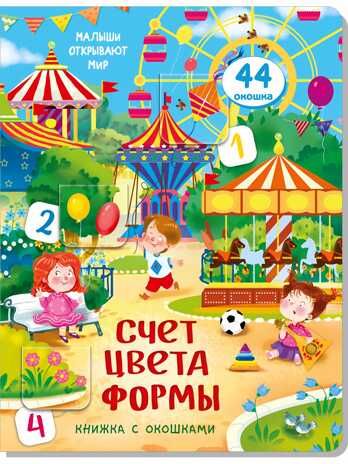 Книжка с окошками СЧЕТ. ЦВЕТА. ФОРМЫ, производитель БимБиМон, ISBN 978-5-99087-356-8 № 1
