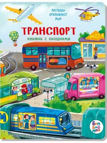 Книжка с окошками ТРАНСПОРТ, производитель БимБиМон, ISBN 978-5-90738-833-8 № 1