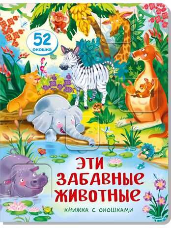Книжка с окошками ЭТИ ЗАБАВНЫЕ ЖИВОТНЫЕ, производитель БимБиМон, ISBN 978-5-99087-353-7 № 1