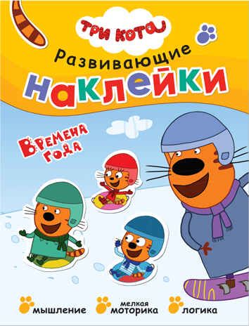 new Три кота. Развивающие наклейки. Набор их 8 книг., производитель МОЗАИКА kids , ISBN 978-5-43151-741-9 № 2