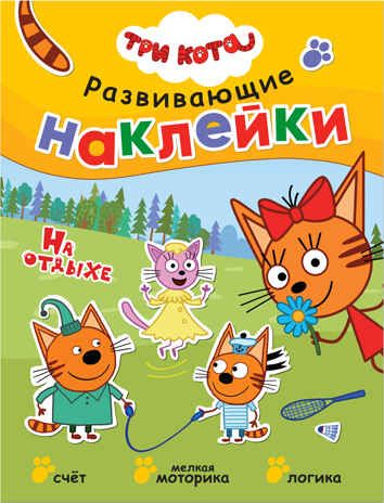 new Три кота. Развивающие наклейки. Набор их 8 книг., производитель МОЗАИКА kids , ISBN 978-5-43151-741-9 № 6