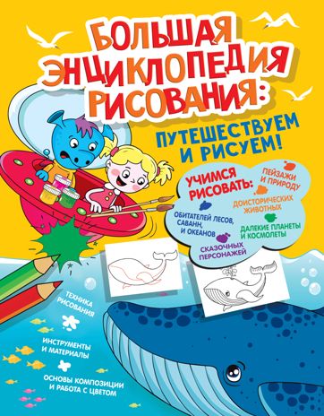 Большая энциклопедия рисования. Привалова Е.С. Я учусь рисовать!, производитель АСТ , ISBN 978-5-17122-294-9 № 1