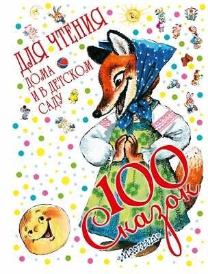 100 сказок для чтения дома и в детском саду, производитель АСТ , ISBN 978-5-17087-602-0 № 1
